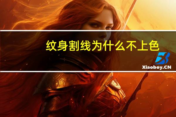 纹身割线为什么不上色，纹身勾线和上色哪个比较难
