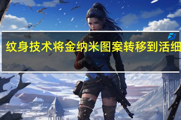 纹身技术将金纳米图案转移到活细胞上