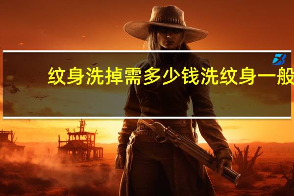 纹身洗掉需多少钱 洗纹身一般多少钱洗纹身一般多少钱