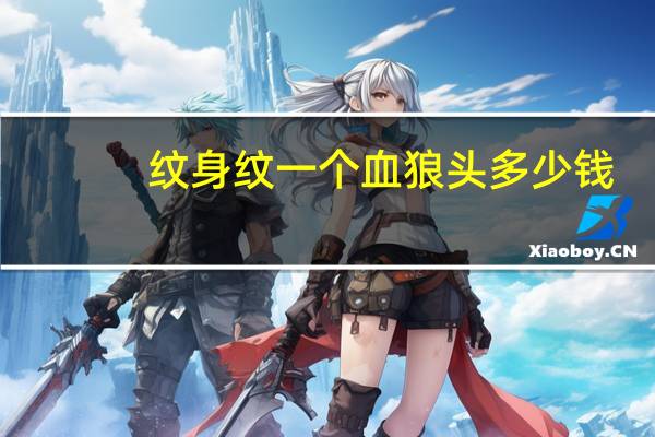纹身纹一个血狼头多少钱，纹一个滴血狼头多少钱