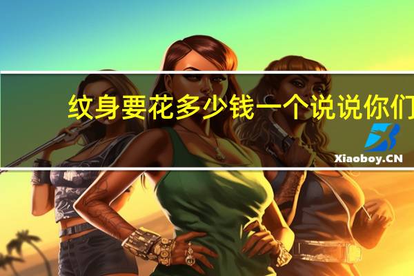 纹身要花多少钱一个 说说你们的纹身什么寓意，花多少钱纹的