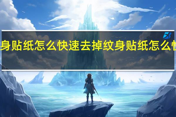 纹身贴纸怎么快速去掉 纹身贴纸怎么快速洗掉