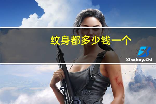 纹身都多少钱一个?纹身一平方米要多少钱