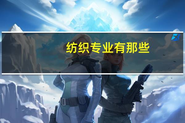 纺织专业有那些
