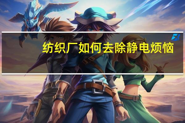 纺织厂如何去除静电烦恼