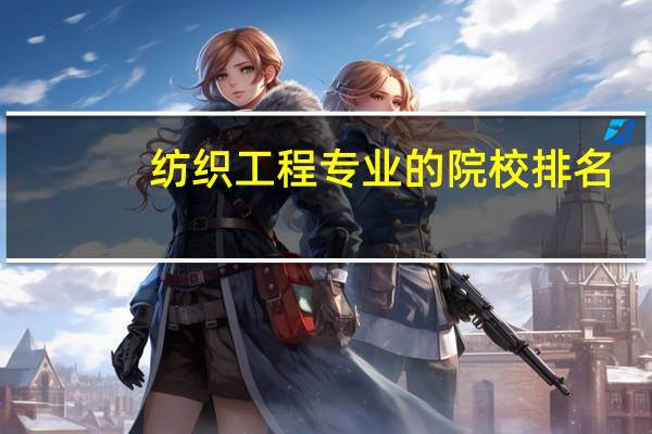 纺织工程专业的院校排名