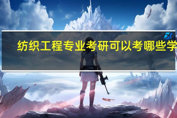 纺织工程专业考研可以考哪些学校