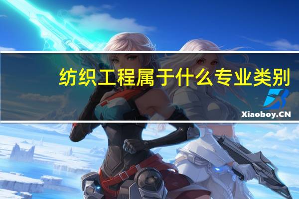 纺织工程属于什么专业类别