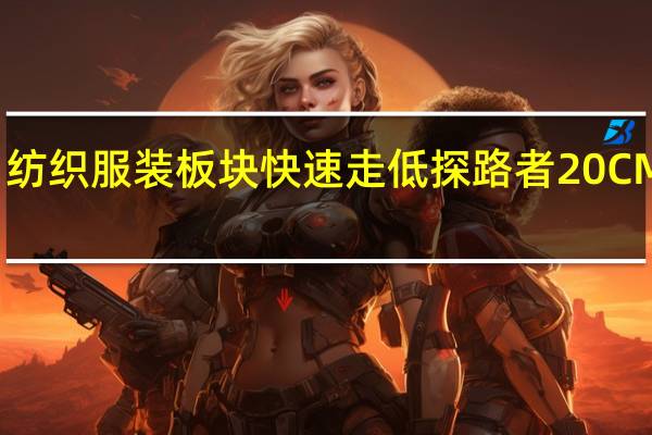 纺织服装板块快速走低 探路者20CM跌停