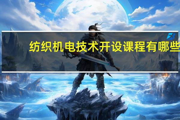 纺织机电技术开设课程有哪些