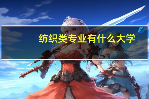 纺织类专业有什么大学