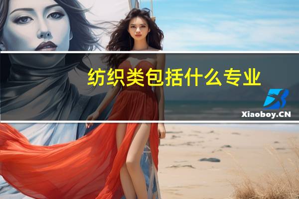 纺织类包括什么专业