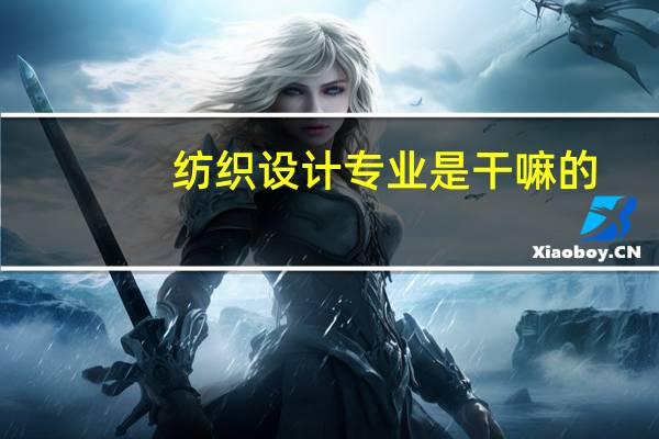 纺织设计专业是干嘛的