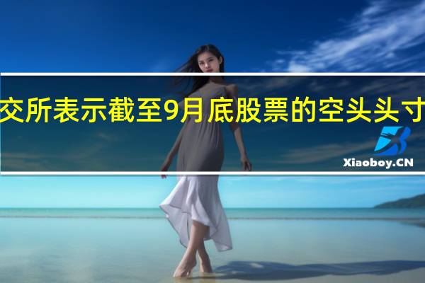 纽交所表示截至9月底股票的空头头寸增长了3.2%达到159.4亿股
