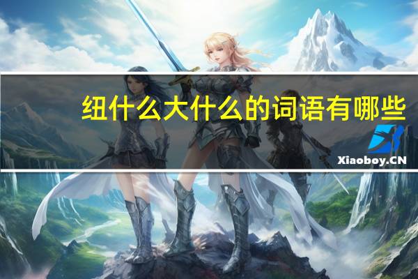 纽什么大什么的词语有哪些?
