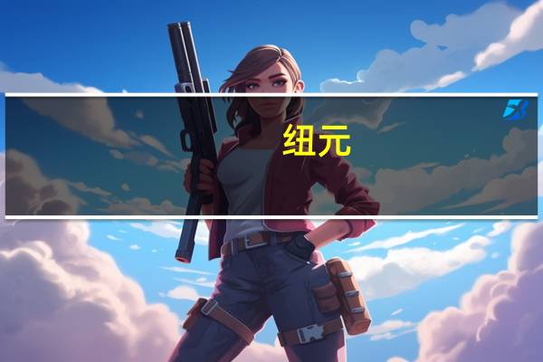 纽元/美元日内涨幅达0.5%报0.5938