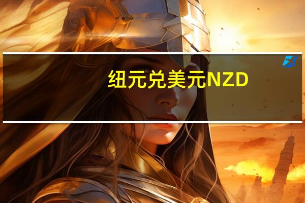 纽元兑美元NZD/USD向上触及0.60为11月6日以来首次日内涨2.11%