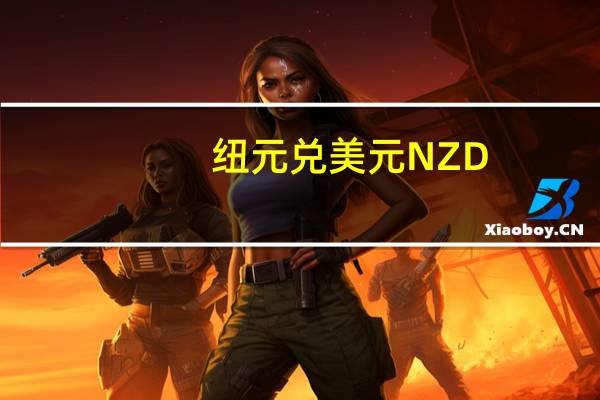 纽元兑美元NZD/USD突破0.59刷新10月18日以来新高日内涨0.92%