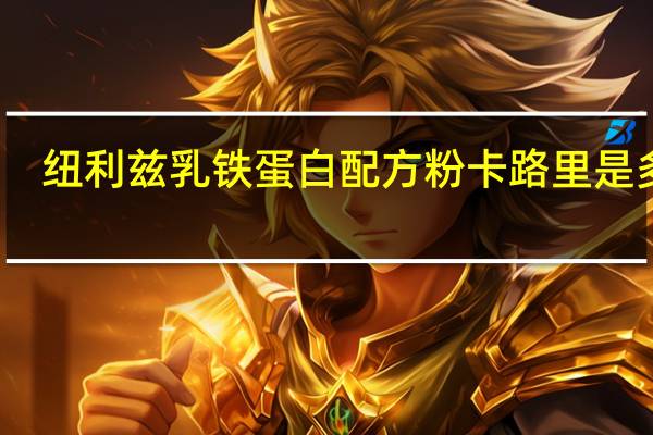 纽利兹 乳铁蛋白配方粉卡路里是多少