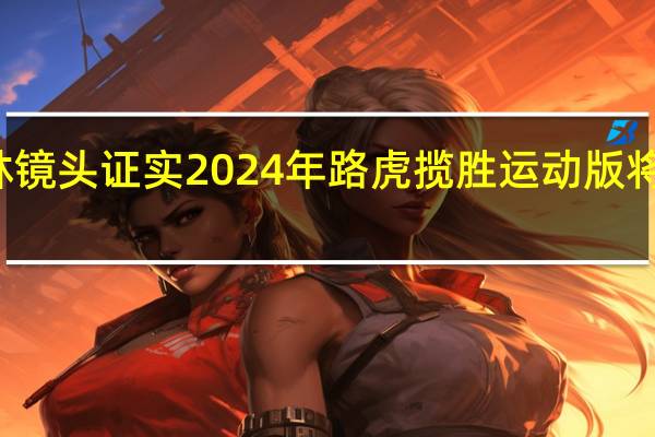 纽博格林镜头证实2024年路虎揽胜运动版将采用宝马动力