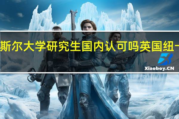 纽卡斯尔大学研究生国内认可吗 英国纽卡斯尔大学