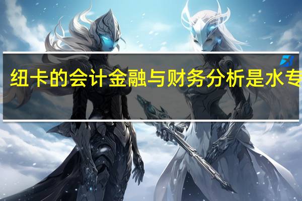 纽卡的会计金融与财务分析是水专业吗