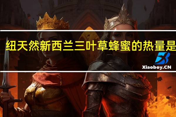 纽天然 新西兰三叶草蜂蜜的热量是多少