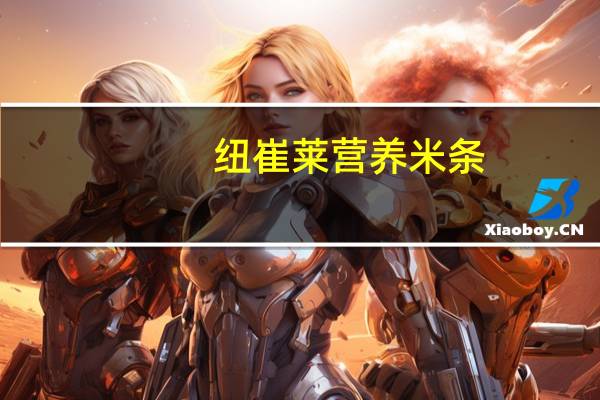 纽崔莱 营养米条(朱古力味)卡路里是多少