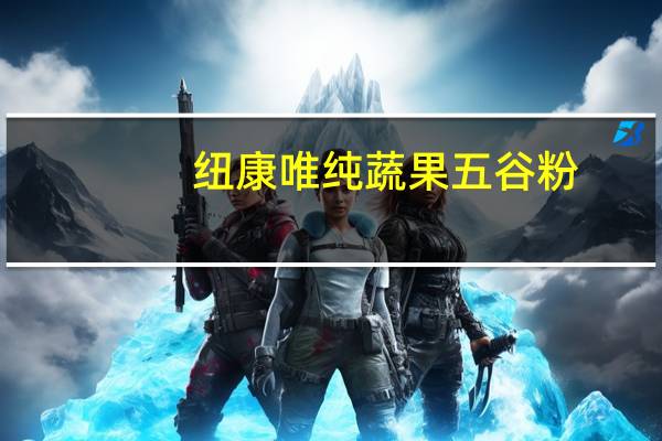 纽康唯纯蔬果五谷粉(青少年型)卡路里是多少