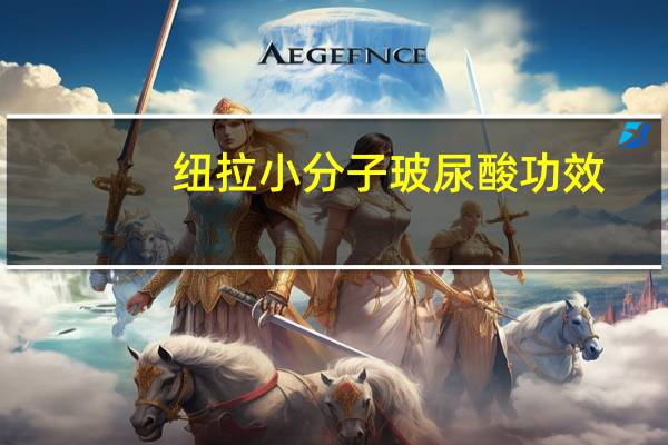 纽拉小分子玻尿酸功效（纽拉玻尿酸的作用）