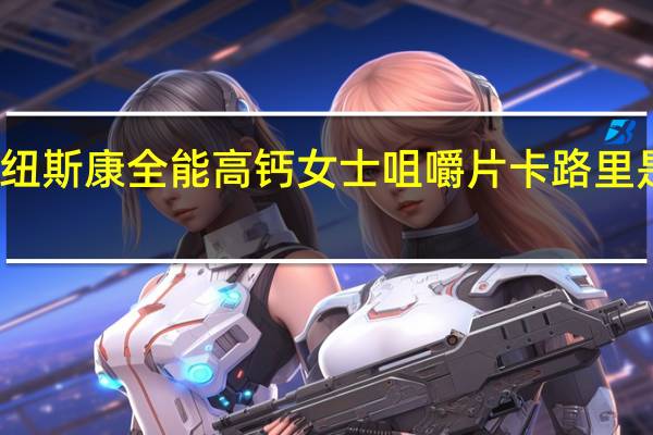 纽斯康 全能高钙女士咀嚼片卡路里是多少