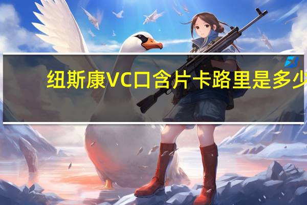 纽斯康 VC口含片卡路里是多少