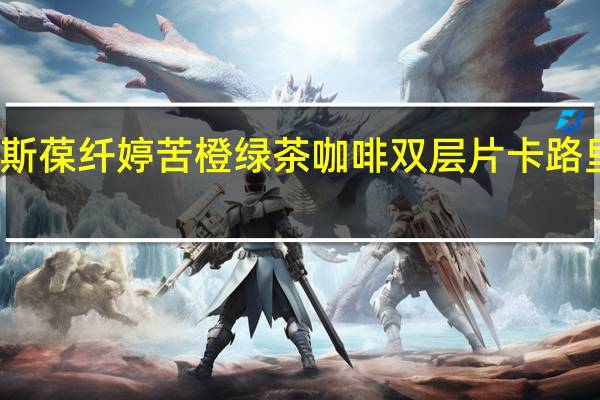 纽斯葆 纤婷 苦橙绿茶咖啡双层片卡路里是多少