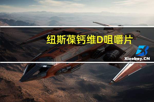 纽斯葆 钙维D咀嚼片(香橙味)卡路里是多少