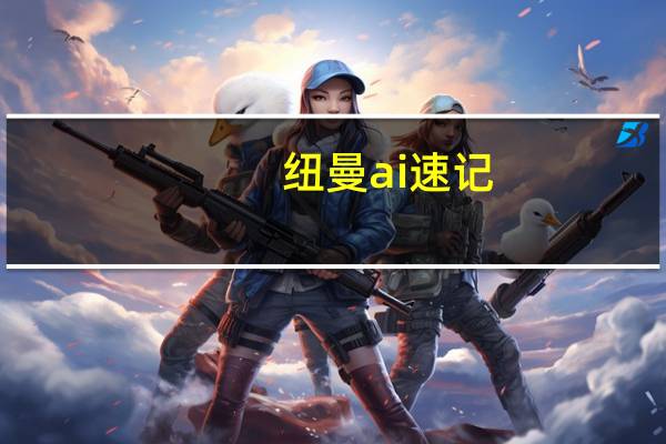 纽曼ai速记（纽曼t7刷机）