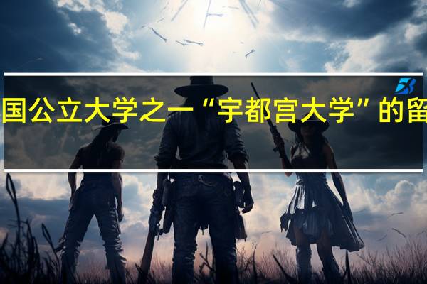 纽澜考学｜国公立大学之一“宇都宫大学”的留学生出愿来啦！！