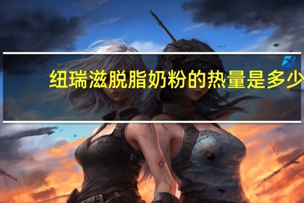 纽瑞滋 脱脂奶粉的热量是多少