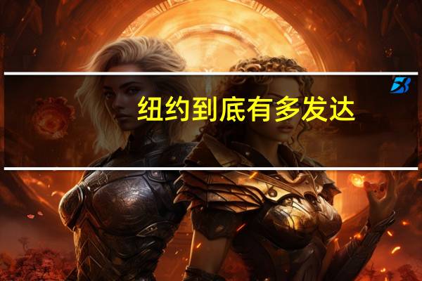 纽约到底有多发达