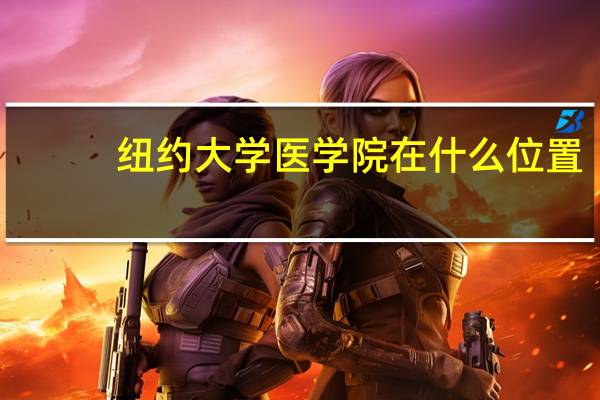 纽约大学医学院在什么位置