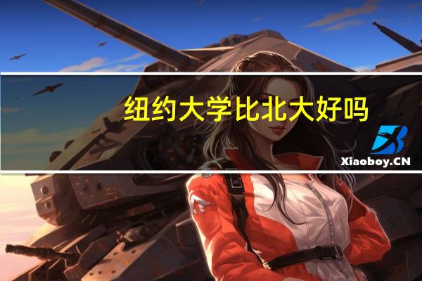 纽约大学比北大好吗
