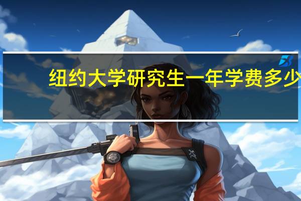 纽约大学研究生一年学费多少