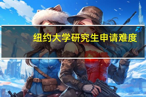 纽约大学研究生申请难度