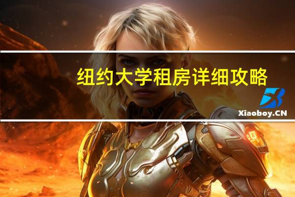 纽约大学租房详细攻略