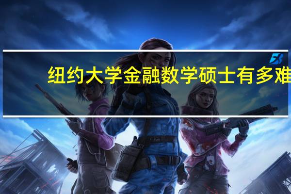 纽约大学金融数学硕士有多难