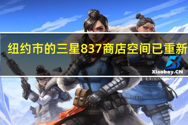 纽约市的三星837商店空间已重新开放