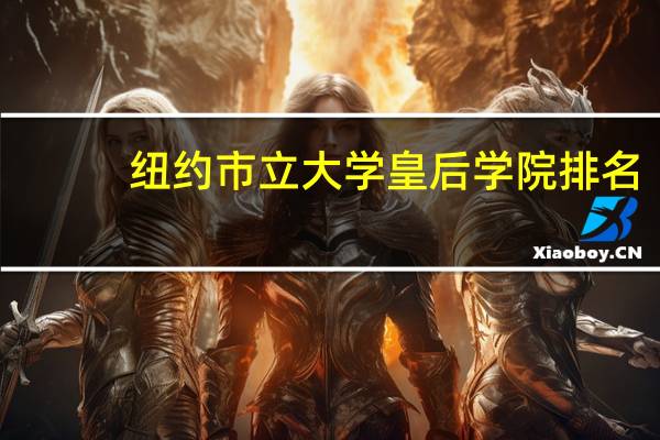 纽约市立大学皇后学院排名