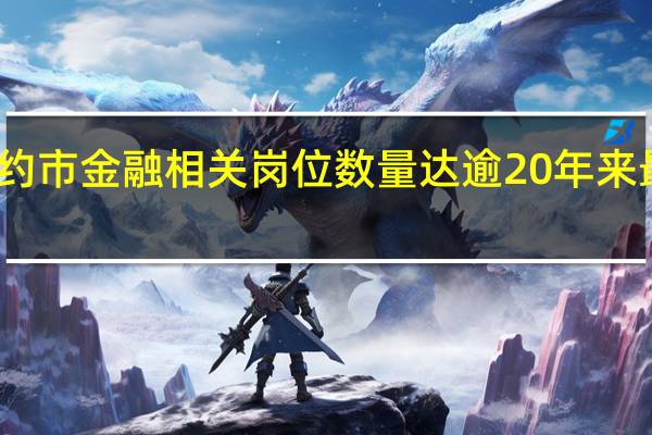 纽约市金融相关岗位数量达逾20年来最高水平