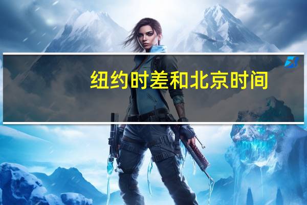 纽约时差和北京时间（纽约时差）