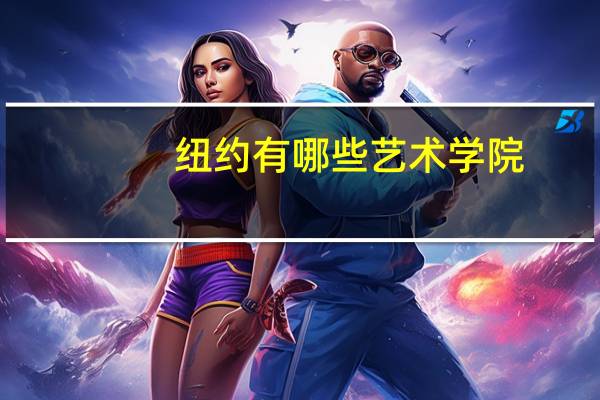 纽约有哪些艺术学院