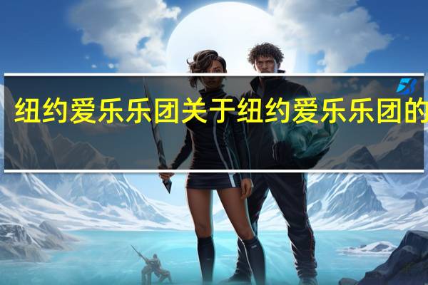 纽约爱乐乐团 关于纽约爱乐乐团的介绍